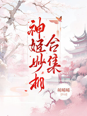 cover image of 神姬妙相（合集）